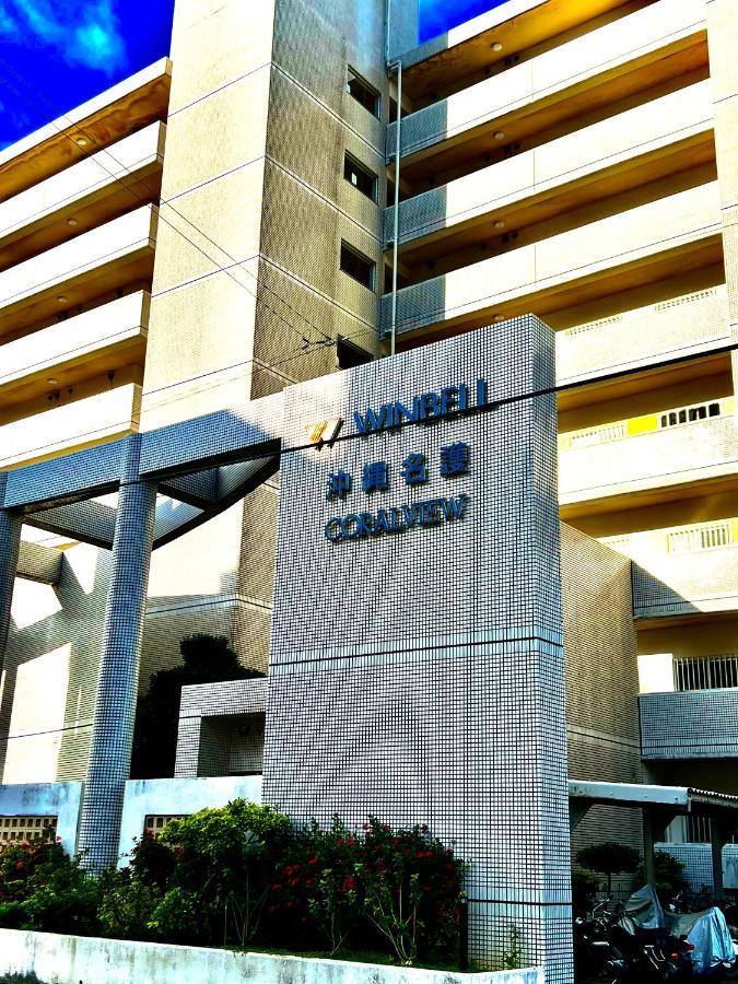 ウィンベル沖縄名護コーラルビュー Apartment Agarie Exterior photo